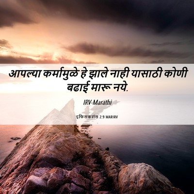 Picture 06 - इफिसकरांस 2:9 MARIRV - आपल्या कर्मामुळे - Bible Verse Picture