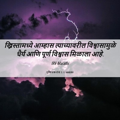 Picture 06 - इफिसकरांस 3:12 MARIRV - ख्रिस्तामध्ये - Bible Verse Picture