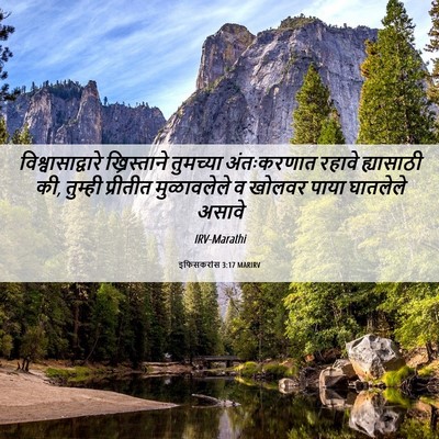 Picture 06 - इफिसकरांस 3:17 MARIRV - विश्वासाद्वारे - Bible Verse Picture