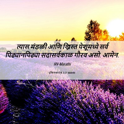 Picture 06 - इफिसकरांस 3:21 MARIRV - त्यास मंडळी आणि - Bible Verse Picture
