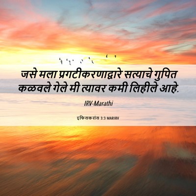Picture 06 - इफिसकरांस 3:3 MARIRV - जसे मला - Bible Verse Picture