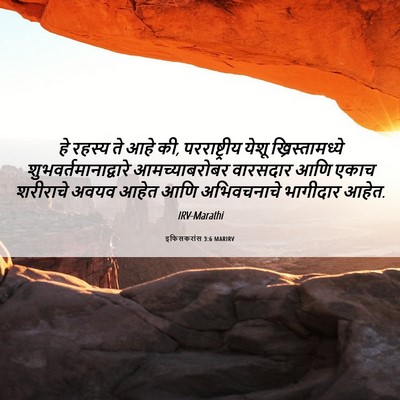 Picture 06 - इफिसकरांस 3:6 MARIRV - हे रहस्य ते आहे की, - Bible Verse Picture