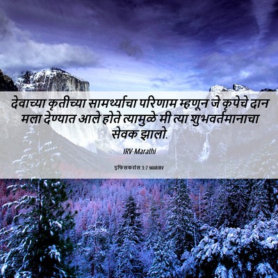 Picture 06 - इफिसकरांस 3:7 MARIRV - देवाच्या कृतीच्या - Bible Verse Picture