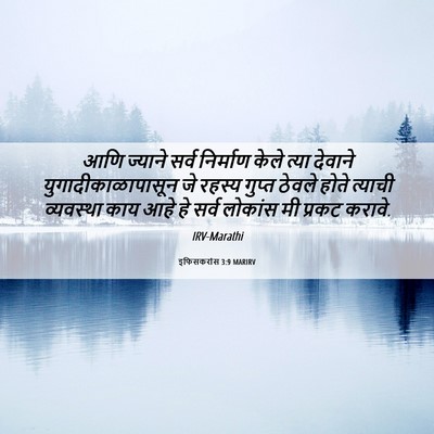 Picture 06 - इफिसकरांस 3:9 MARIRV - आणि ज्याने सर्व - Bible Verse Picture