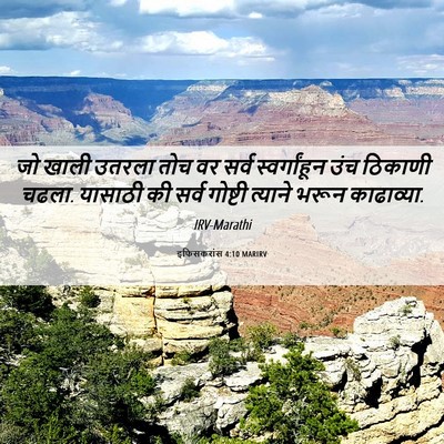 Picture 06 - इफिसकरांस 4:10 MARIRV - जो खाली उतरला तोच - Bible Verse Picture