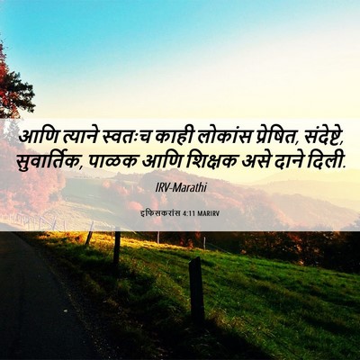 Picture 06 - इफिसकरांस 4:11 MARIRV - आणि त्याने स्वतःच - Bible Verse Picture