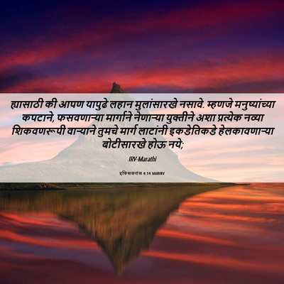 Picture 06 - इफिसकरांस 4:14 MARIRV - ह्यासाठी की आपण - Bible Verse Picture
