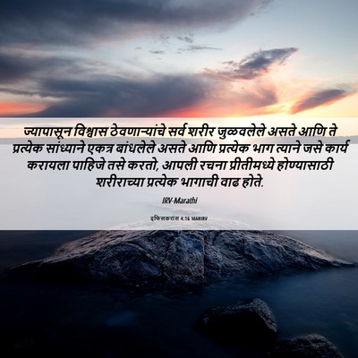 Picture 06 - इफिसकरांस 4:16 MARIRV - ज्यापासून विश्वास - Bible Verse Picture