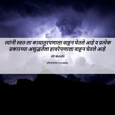 Picture 06 - इफिसकरांस 4:19 MARIRV - त्यांनी स्वतःला - Bible Verse Picture