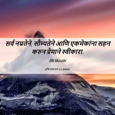 Picture 06 - इफिसकरांस 4:2 MARIRV - सर्व नम्रतेने, - Bible Verse Picture
