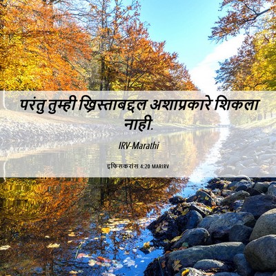 Picture 06 - इफिसकरांस 4:20 MARIRV - परंतु तुम्ही - Bible Verse Picture