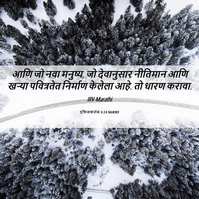 Picture 06 - इफिसकरांस 4:24 MARIRV - आणि जो नवा मनुष्य, - Bible Verse Picture