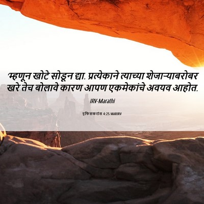 Picture 06 - इफिसकरांस 4:25 MARIRV - ‘म्हणून खोटे - Bible Verse Picture