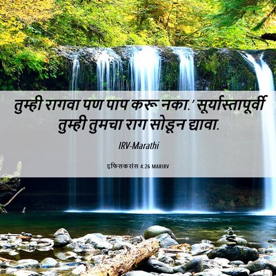 Picture 06 - इफिसकरांस 4:26 MARIRV - तुम्ही रागवा पण - Bible Verse Picture