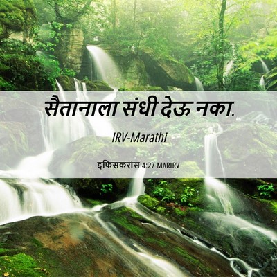 Picture 06 - इफिसकरांस 4:27 MARIRV - सैतानाला संधी देऊ - Bible Verse Picture