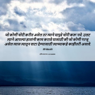 Picture 06 - इफिसकरांस 4:28 MARIRV - जो कोणी चोरी करीत - Bible Verse Picture