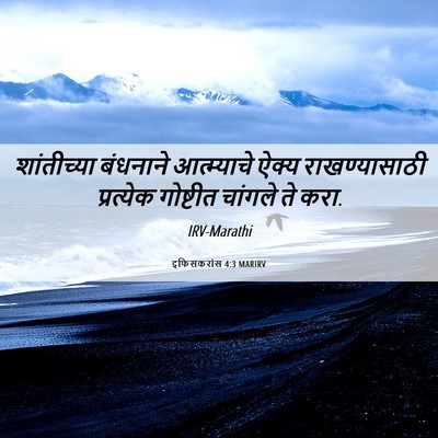 Picture 06 - इफिसकरांस 4:3 MARIRV - शांतीच्या बंधनाने - Bible Verse Picture