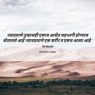 Picture 06 - इफिसकरांस 4:4 MARIRV - ज्याप्रमाणे - Bible Verse Picture