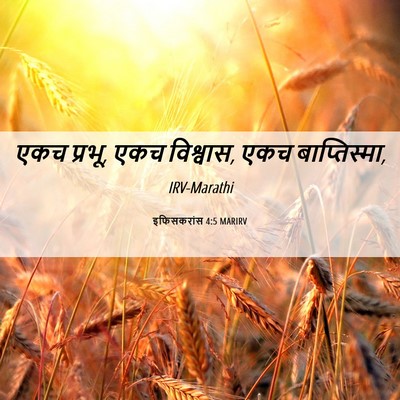 Picture 06 - इफिसकरांस 4:5 MARIRV - एकच प्रभू, एकच - Bible Verse Picture