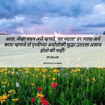 Picture 06 - इफिसकरांस 4:9 MARIRV - आता, जेव्हा वचन असे - Bible Verse Picture