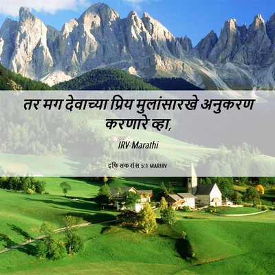Picture 06 - इफिसकरांस 5:1 MARIRV - तर मग देवाच्या - Bible Verse Picture