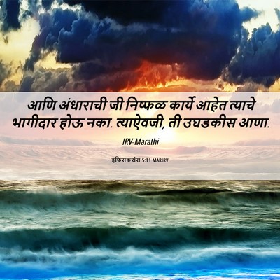 Picture 06 - इफिसकरांस 5:11 MARIRV - आणि अंधाराची जी - Bible Verse Picture