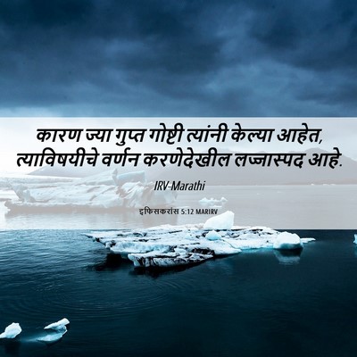 Picture 06 - इफिसकरांस 5:12 MARIRV - कारण ज्या गुप्त - Bible Verse Picture
