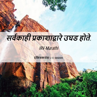 Picture 06 - इफिसकरांस 5:13 MARIRV - सर्वकाही - Bible Verse Picture