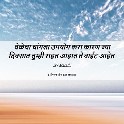 Picture 06 - इफिसकरांस 5:16 MARIRV - वेळेचा चांगला - Bible Verse Picture