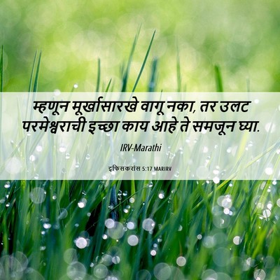 Picture 06 - इफिसकरांस 5:17 MARIRV - म्हणून - Bible Verse Picture