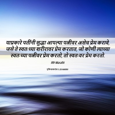 Picture 06 - इफिसकरांस 5:28 MARIRV - याप्रकारे पतींनी - Bible Verse Picture