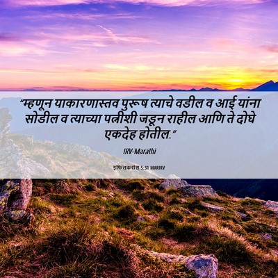 Picture 06 - इफिसकरांस 5:31 MARIRV - “म्हणून - Bible Verse Picture