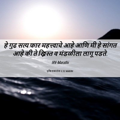 Picture 06 - इफिसकरांस 5:32 MARIRV - हे गुढ सत्य फार - Bible Verse Picture