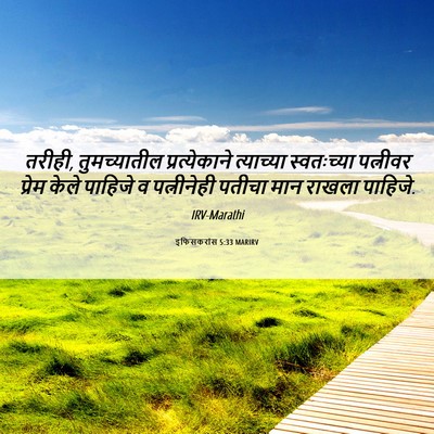 Picture 06 - इफिसकरांस 5:33 MARIRV - तरीही, तुमच्यातील - Bible Verse Picture
