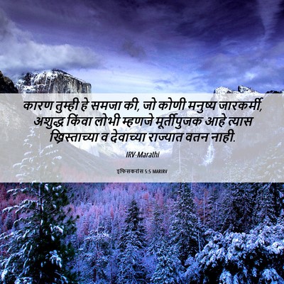 Picture 06 - इफिसकरांस 5:5 MARIRV - कारण तुम्ही हे - Bible Verse Picture