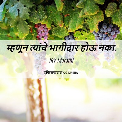 Picture 06 - इफिसकरांस 5:7 MARIRV - म्हणून त्यांचे - Bible Verse Picture