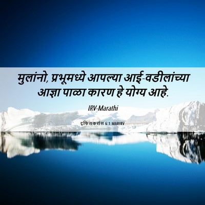 Picture 06 - इफिसकरांस 6:1 MARIRV - मुलांनो, - Bible Verse Picture
