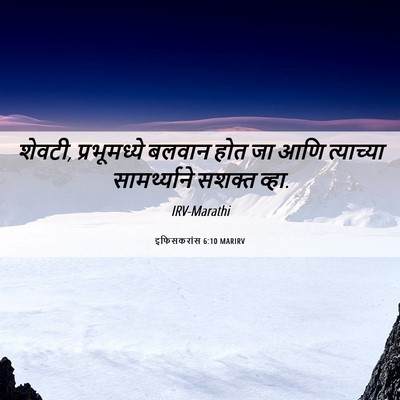 Picture 06 - इफिसकरांस 6:10 MARIRV - शेवटी, प्रभूमध्ये - Bible Verse Picture