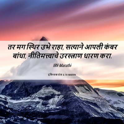 Picture 06 - इफिसकरांस 6:14 MARIRV - तर मग स्थिर उभे - Bible Verse Picture