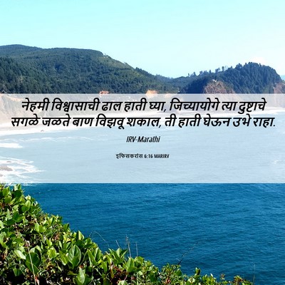 Picture 06 - इफिसकरांस 6:16 MARIRV - नेहमी विश्वासाची - Bible Verse Picture