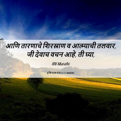 Picture 06 - इफिसकरांस 6:17 MARIRV - आणि तारणाचे - Bible Verse Picture