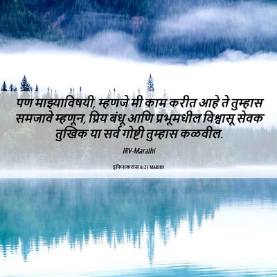 Picture 06 - इफिसकरांस 6:21 MARIRV - पण माझ्याविषयी, - Bible Verse Picture