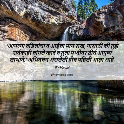 Picture 06 - इफिसकरांस 6:3 MARIRV - “आपल्या वडिलांचा - Bible Verse Picture