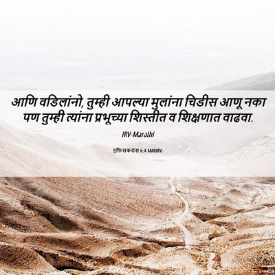 Picture 06 - इफिसकरांस 6:4 MARIRV - आणि वडिलांनो, - Bible Verse Picture