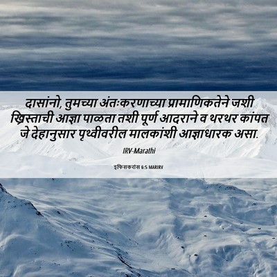 Picture 06 - इफिसकरांस 6:5 MARIRV - दासांनो, तुमच्या - Bible Verse Picture
