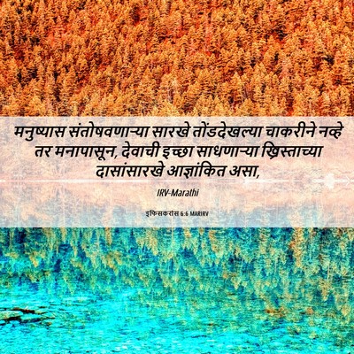 Picture 06 - इफिसकरांस 6:6 MARIRV - मनुष्यास - Bible Verse Picture
