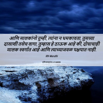 Picture 06 - इफिसकरांस 6:9 MARIRV - आणि मालकांनो - Bible Verse Picture