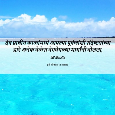 Picture 06 - इब्री लोकांस 1:1 MARIRV - देव प्राचीन - Bible Verse Picture