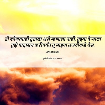 Picture 06 - इब्री लोकांस 1:13 MARIRV - तो कोणत्याही - Bible Verse Picture