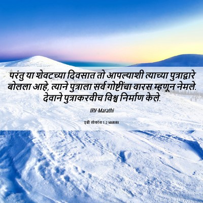 Picture 06 - इब्री लोकांस 1:2 MARIRV - परंतु या शेवटच्या - Bible Verse Picture
